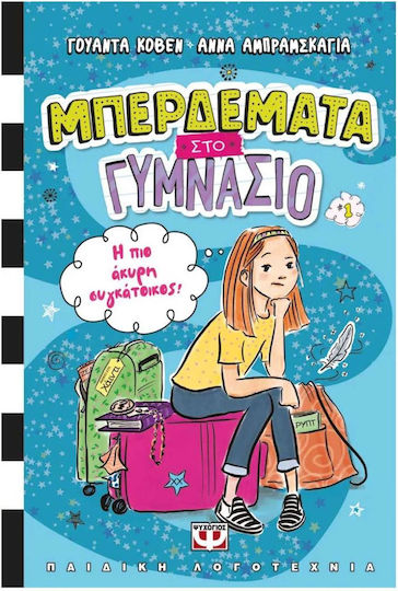 Μπερδέματα Στο Γυμνάσιο 1 Η Πιο Άκυρη Συγκάτοικος