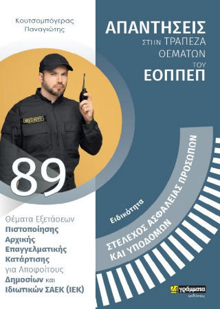 Στέλεχος Ασφάλειας Προσώπων Και Υποδομών Θέματα Εξετάσεων Πιστοποίησης Αρχικής Επαγγελματικής Κατάρτισης Για Αποφοίτους Δημοσίων Και Ιδιωτικών Σ.α.ε.κ (ι.ε.κ Στέλεχος Ασφάλειας Προσώπων Και Υποδομών Θέματα Εξετάσεων Πιστοποίησης Αρχικής Επαγγελματικής Κατάρτισης Για Αποφοίτους Δημοσίων Και Ιδιωτικών Σ.α.ε.κ (ι.ε.κ