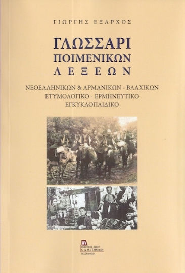 Γλωσσάρι Ποιμενικών Λέξεων, Modern Greek & Aromanian – Vlach Etymological – Interpretative Encyclopedic