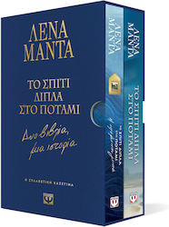 Συλλεκτική Κασετίνα - το Σπίτι Δίπλα στο Ποτάμι - δύο Βιβλία, μια Ιστορία