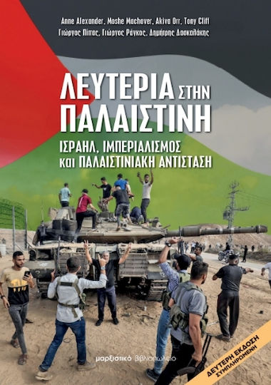 Λευτεριά Στην Παλαιστίνη, Ισραήλ, ιμπεριαλισμός και παλαιστινιακή αντίσταση