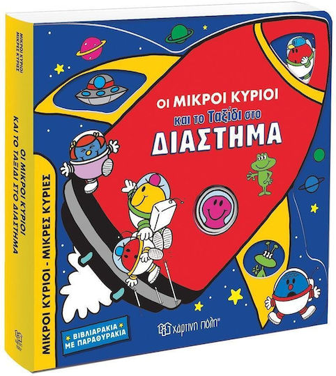 Οι Μικροί Κύριοι Και Το Ταξίδι Στο Διάστημα