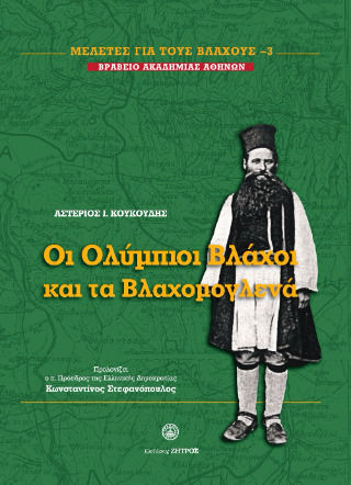 Οι Ολύμπιοι Βλάχοι Και Τα Βλαχομογλενά