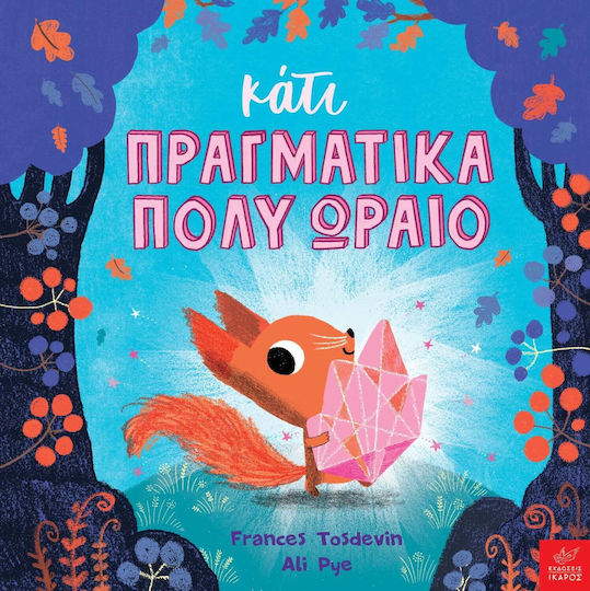 Κάτι Πραγματικά Πολύ Ωραίο Κάτι Πραγματικά Πολύ Ωραίο
