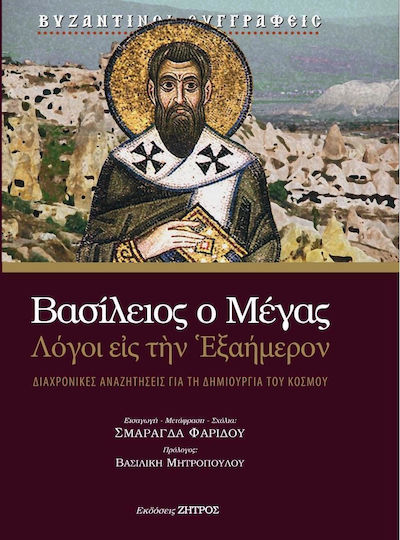 Βασίλειος Ο Μέγας Λόγοι Εις Την Εξαήμερον Βασίλειος Ο Μέγας Λόγοι Εις Την Εξαήμερον