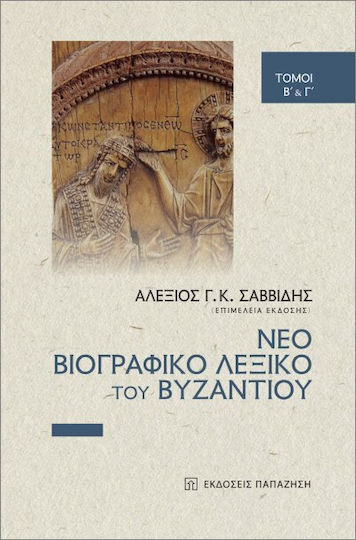 Νέο Βιογραφικό Του Βυζαντίου