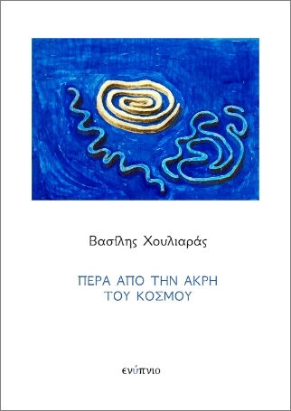 Πέρα Από Την Άκρη Του Κόσμου Πέρα Από Την Άκρη Του Κόσμου