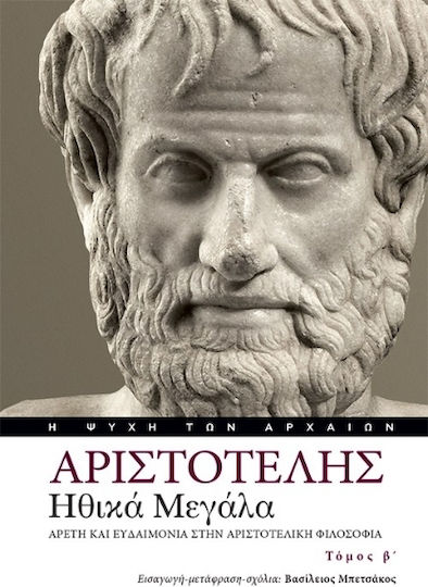 Ηθικά Μεγάλα Αρετή Και Ευδαιμονία Στην Αριστοτελική Τόμος Β΄
