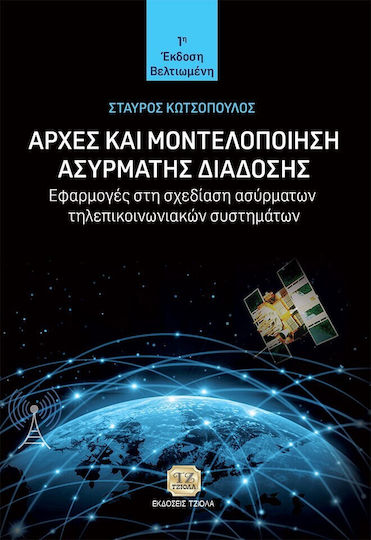 Αρχές Και Μοντελοποίηση Ασύρματης Διάδοσης, Εφαρμογές στη Σχεδίαση Ασύρματων Τηλεπικοινωνιών Συστημάτων