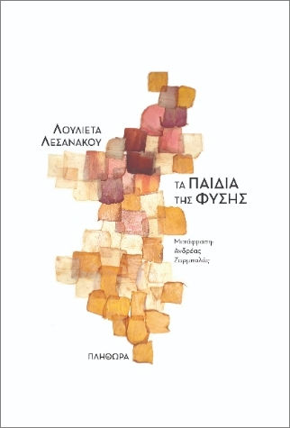 Τα Παιδιά Της Φύσης