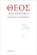 Θεός Μια Ανατομία