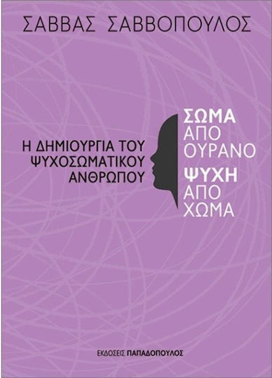 Σώμα Από Ουρανό Ψυχή Από Χώμα, Създаването на психосоматичния човек