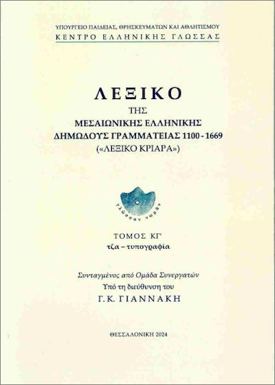 Λεξικό Της Μεσαιωνικής Ελληνικής Δημώδους Γραμματείας