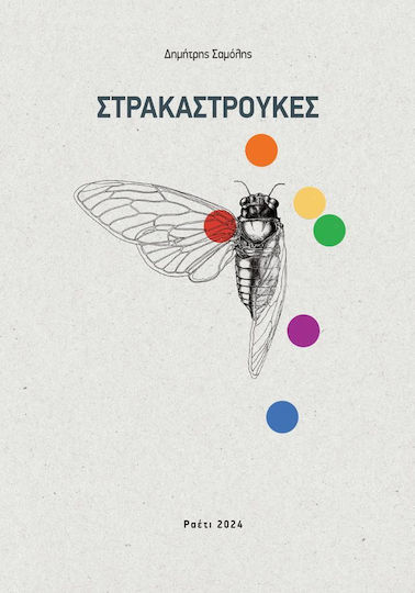 Στρακαστρούκες Στρακαστρούκες