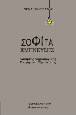 Έμπνευσης, Creative writing and inspiration exercises