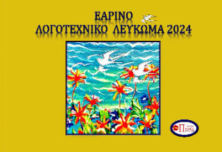 Εαρινο Λογοτεχνικο Λευκωμα Εαρινο Λογοτεχνικο Λευκωμα