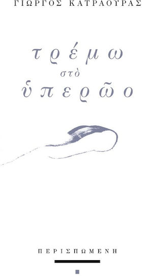 Τρέμω Στο Υπερώο Τρέμω Στο Υπερώο