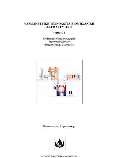 Φαρμακευτική Τεχνολογία Βιομηχανική Φαρμακευτική Τόμος 1, Σχεδιασμός Φαρμακομορφών, τεχνολογία κόνεων, φαρμακευτικές διεργασίες Φαρμακευτική Τεχνολογία Βιομηχανική Φαρμακευτική Τόμος 1, Σχεδιασμός Φαρμακομορφών, τεχνολογία κόνεων, φαρμακευτικές διεργασίες