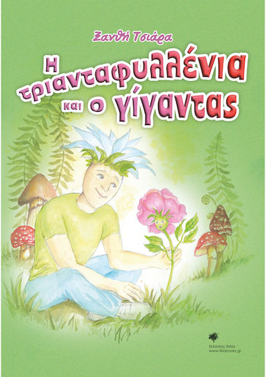 Η Τριανταφυλλένια Και Ο Γίγαντας