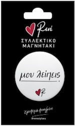 Στρογγυλός Μαγνήτης Ρενέ Μου Λείπεις