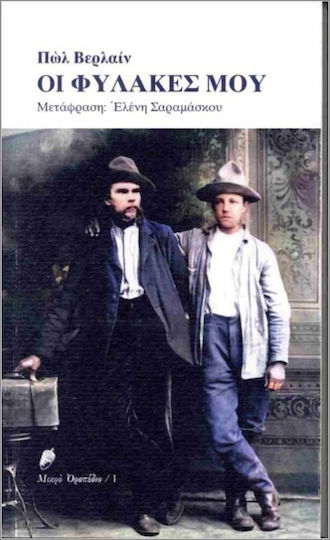 Οι Φυλακές Μου