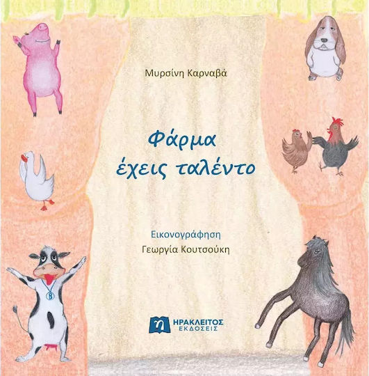 Φάρμα Έχεις Ταλέντο
