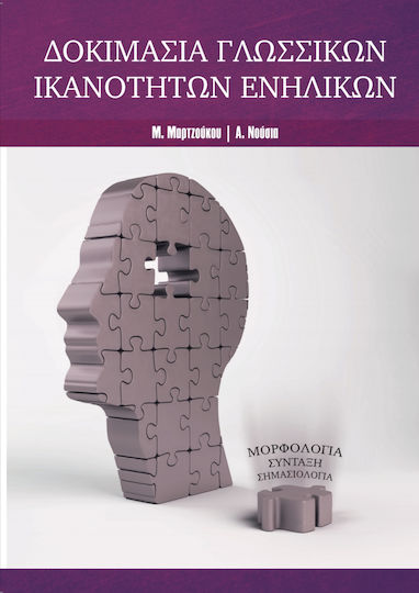Δοκιμασια Γλωσσικων Ικανοτητων Ενηλικων Δοκιμασια Γλωσσικων Ικανοτητων Ενηλικων
