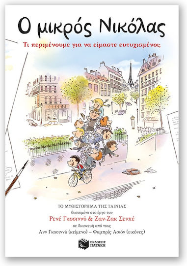 Ο Μικρός Νικόλας Τι Περιμένουμε Για Να Είμαστε Ευτυχισμένοι Το Μυθιστόρημα Της Ταινίας