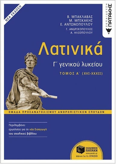 Λατινικά Γ΄ Λυκείου Α΄ Τόμος Ομάδα Προσανατολισμού Ανθρωπιστικών Σπουδών