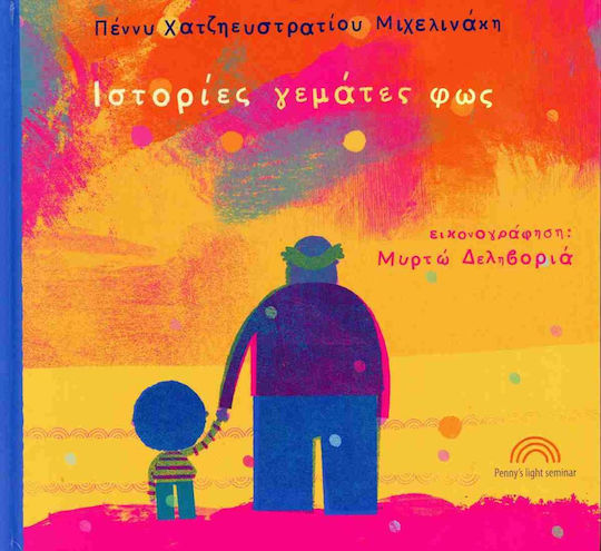 Ιστορίες Γεμάτες Φως