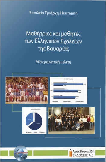 Μαθήτριες Και Μαθητές Των Ελληνικών Σχολείων Της Βαυαρίας, Μια ερευνητική μελέτη