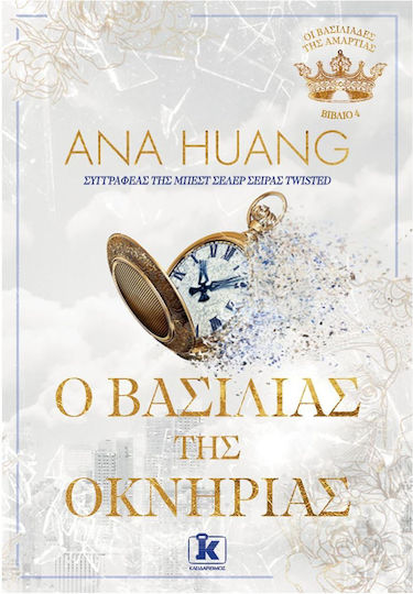 Οι Βασιλιάδες της Αμαρτίας, Book 4: the King of Laziness
