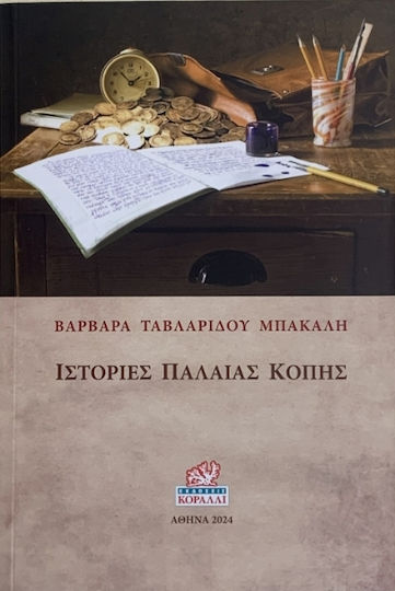 Ιστορίες Παλαιάς Κοπής