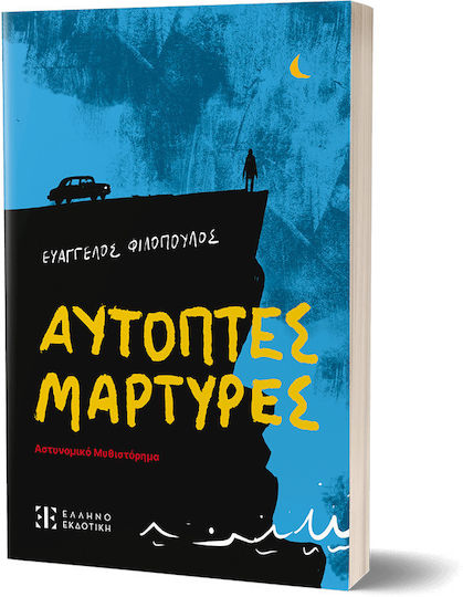 Αυτόπτες Μάρτυρες