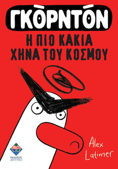 Γκορντον Η Πιο Κακια Χηνα Του Κοσμου