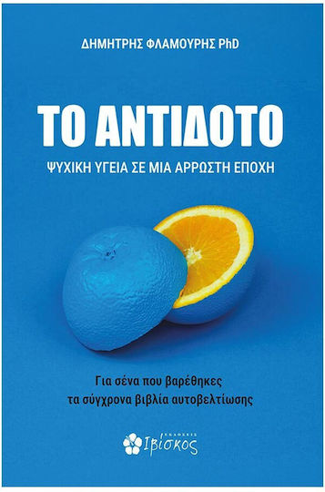 Το Αντίδοτο, Ψυχική Υγεία σε μια Άρρωστη Εποχή