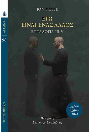 Εγώ Είναι Ένας Άλλος