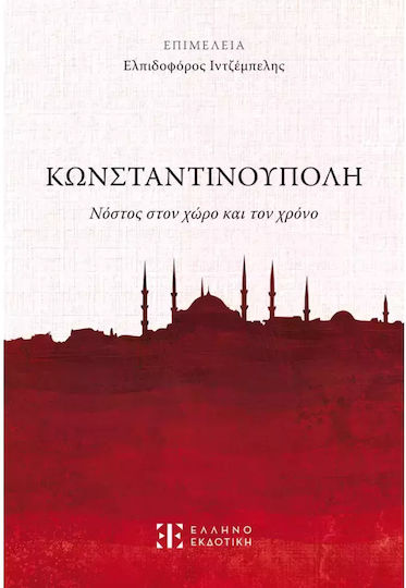 Κωνσταντινούπολη Στον Χώρο και τον Χρόνο Κωνσταντινούπολη Στον Χώρο και τον Χρόνο