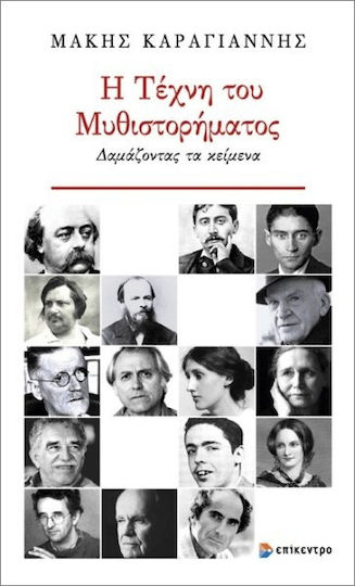 Η Τέχνη Του Μυθιστορήματος Η Τέχνη Του Μυθιστορήματος