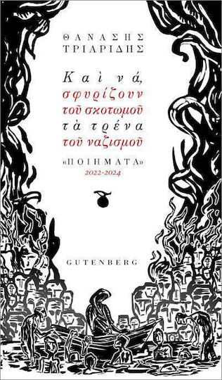 Και Να, Σφυρίζουν Του Σκοτωμού Τα Τρένα Του Ναζισμού