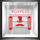 Αυτοκόλλητο Βιτρίνας Κουρείο 5 50cm X 46cm