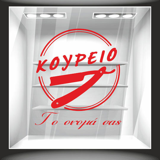 Αυτοκόλλητο Βιτρίνας Κουρείο Επωνυμία 70cm X 82cm