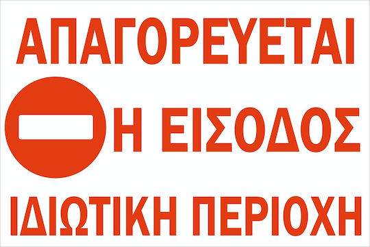 Πινακίδα Γαλβανιζέ Ή Αλουμινίου No Parking Ιδιωτική Περιοχή 30cm X 20cm