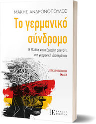 Το Γερμανικό Σύνδρομο, Grecia și Europa împotriva particularității germane