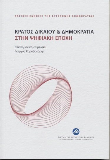 Κράτος Δικαίου Και Δημοκρατία Στην Ψηφιακή Εποχή