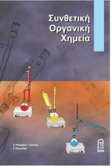 Συνθετική Οργανική Χημεία