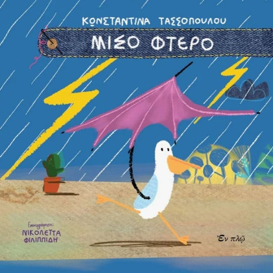 Μισό Φτερό Μισό Φτερό