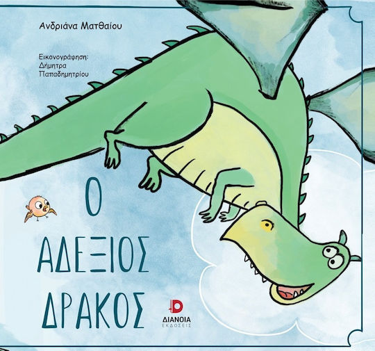Ο Αδέξιος Δράκος