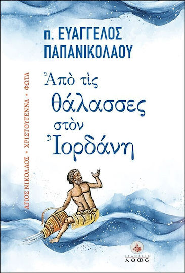 Από Τις Στον Ιορδάνη Από Τις Στον Ιορδάνη