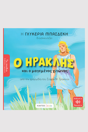 Ο Ηρακλής Και Ο Μαγεμένος Χιτώνας